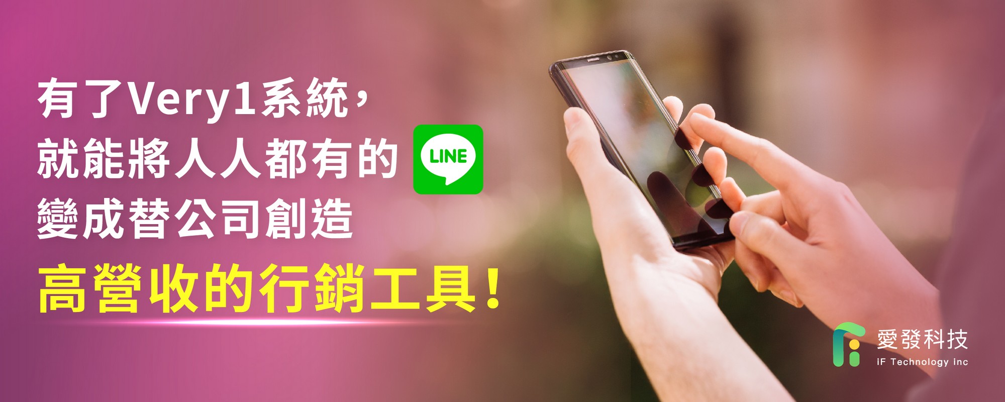 了Very1系統，就能將人人都有的Line變成替公司創造高營收的行銷工具！